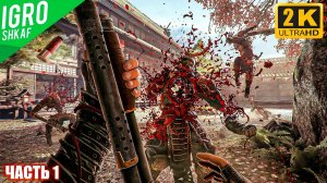 В этом видео  - Прохождение Shadow Warrior 2 на Русском ( Часть 1 ) | Ультра графика