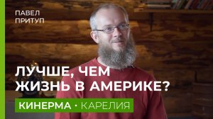 Бросил Америку, переехал в Карелию. (Павел Притуп. Кинерма.)