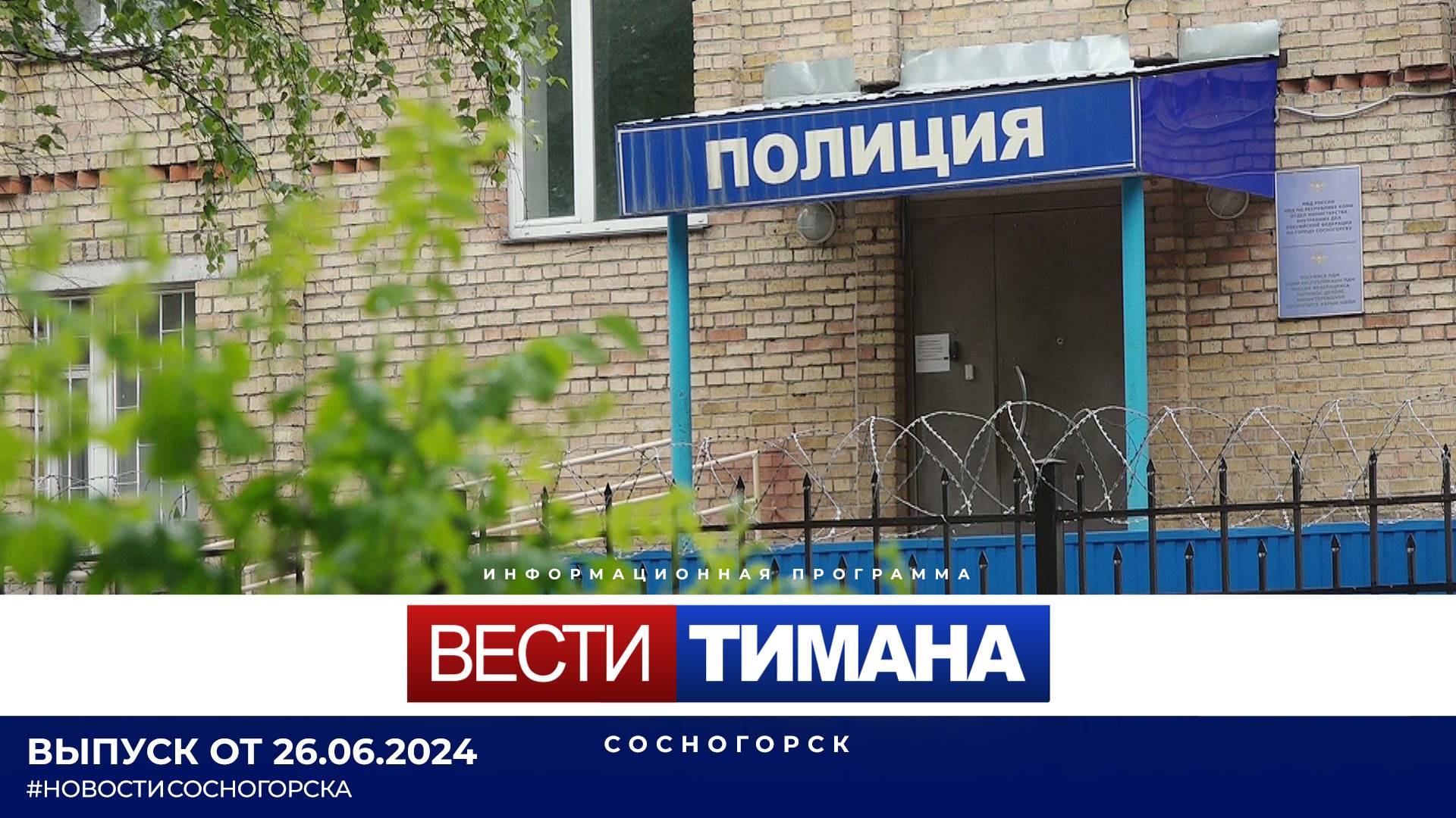 ✳ Вести Тимана. Сосногорск | 26.06.2024