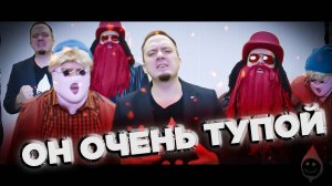 Egerev, Ферапонтыч и BuzsMC - Он очень тупой (музыка и слова Egerev)