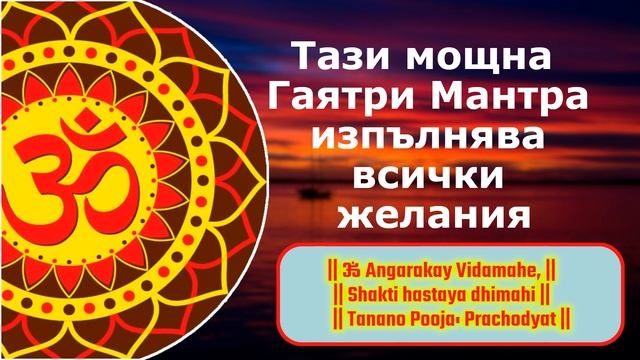 Тази мощна гаятри мантра изпълнява всички желания смотреть онлайн
