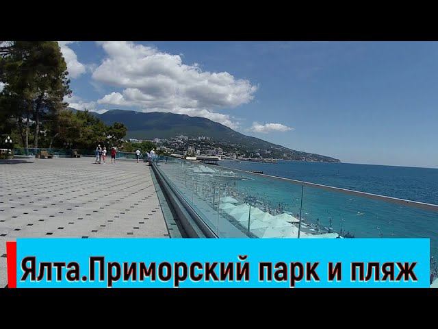 Ялта 2020 / Приморский парк и пляж / Встреча с "Женщиной кошкой"