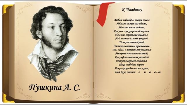 А.С. Пушкин: К Чаадаеву