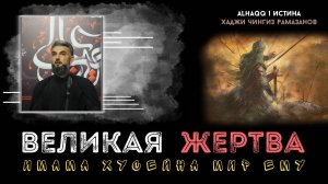 Великая жертва Имама Хусейна (м.е) - Хаджи Чингиз Рамазанов