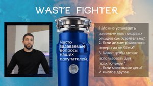 Ответы на часто задаваемые вопросы. Американские измельчители пищевых отходов.