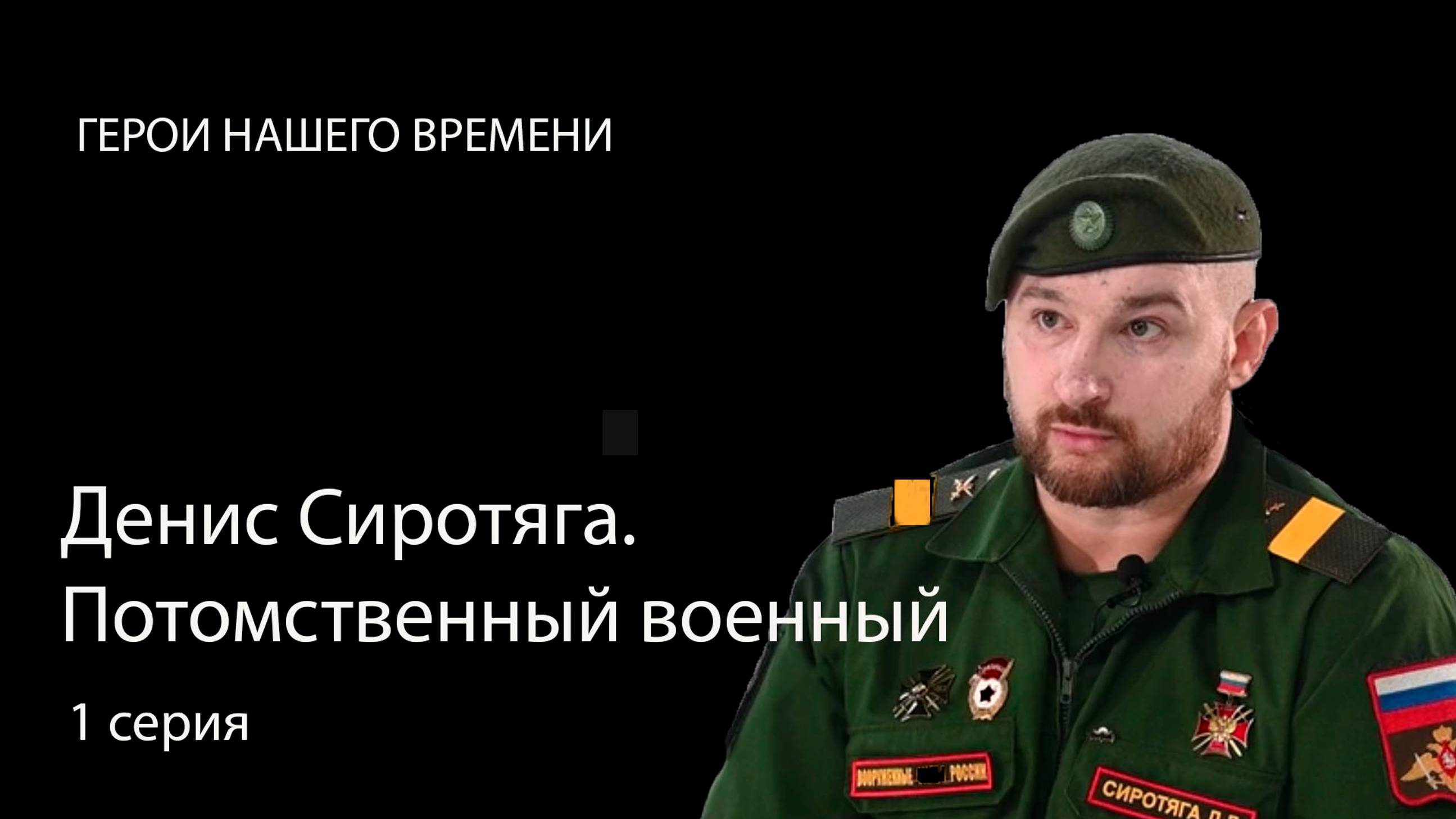 Денис Сиротяга. Потомственный военный. 1 серия.