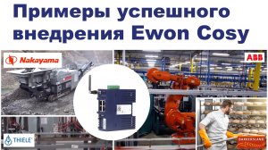 Ewon Cosy 131, диспетчеризация, VPN доступ к ПЛК, примеры внедрения