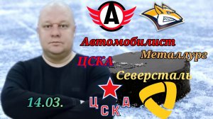КХЛ/Плей-офф/Автомобилист-Металлург/ЦСКА-Северсталь/14.03.2023