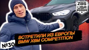 Принимаем в Челябинске BMW X6M Competition из Европы | Хочешь такой же? Мы готовы поставить!