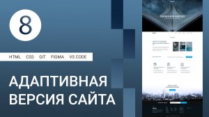 8 | Создание адаптивной верстки сайта #html #css #figma #git #github #vscode