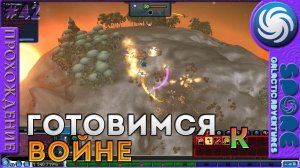Готовимся к войне - Spore Galactic Adventures - Прохождение [42]