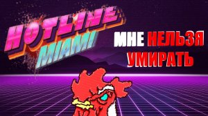 Hotline Miami, но мне нельзя умирать