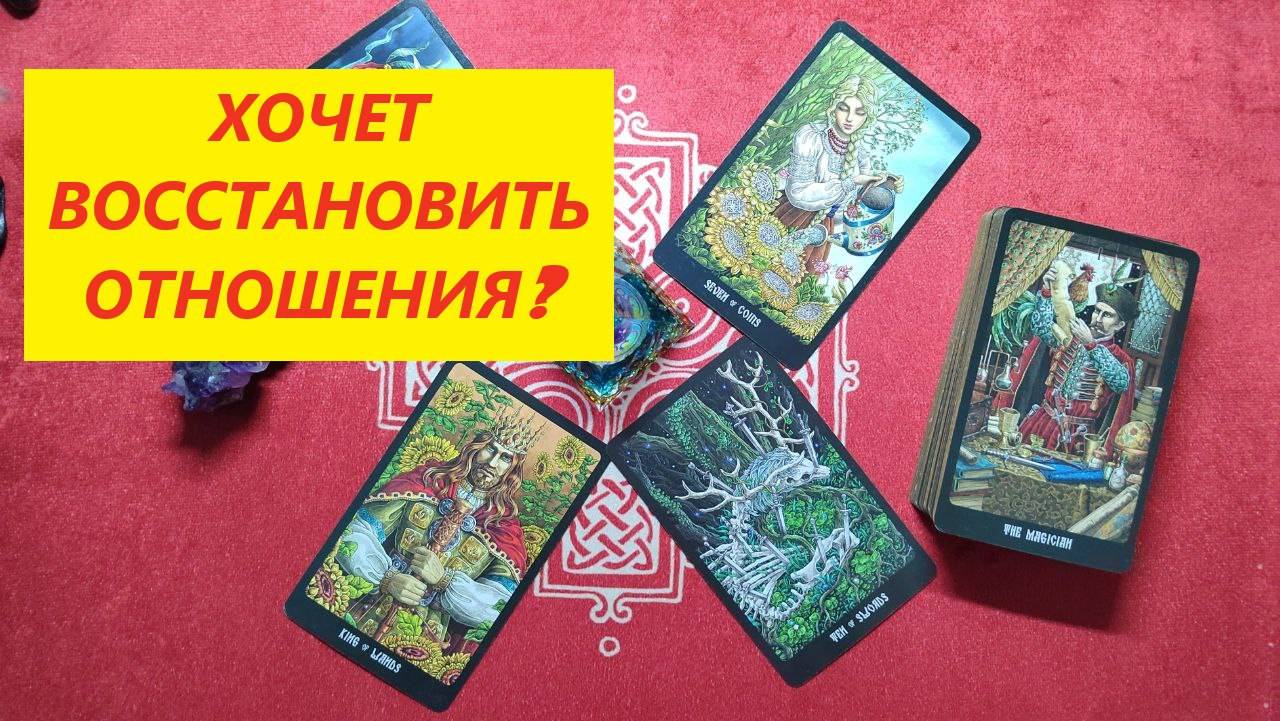 Хочет ли она помириться? ТАРО ДЛЯ МУЖЧИН. Таро онлайн расклад. Таро онлайн гадание. /79213074592
