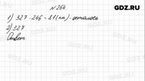 № 264 - Математика 4 класс 1 часть Моро