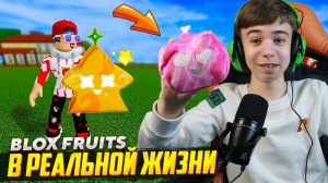 БЛОКС ФРУТС В РЕАЛЬНОЙ ЖИЗНИ??? ➢ СЕКРЕТНЫЕ Коды Blox Fruits Roblox