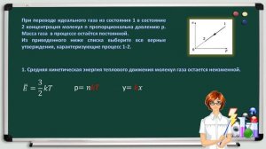 При переводе идеального газа из состояния 1 в состояние 2 концентрация молекул n пропорциональна дав