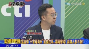 2018.08.30新聞深喉嚨　陳建仁戴口罩.要求金酒一週後PO照...遮遮掩掩卻硬要玩？ ( 1080 X 1920 )_00