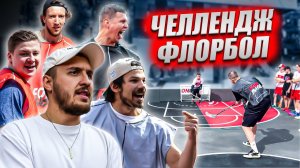 ХОККЕИСТЫ играют в ФЛОРБОЛ! Hockey Brothers против игроков сборной России?