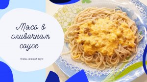 Мясо в сливочном соусе.
