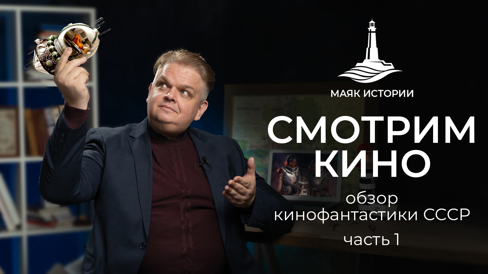 Этот фантастический мир СССР: выпуск 1. Смотрим советскую кинофантастику.