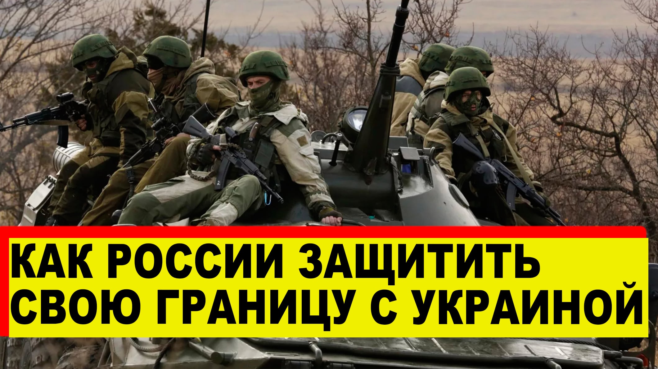 Как защитить границу России в нынешних условиях - Новости России