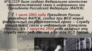 Федеральная служба охраны (ФСО), междугородняя правительственная связь
