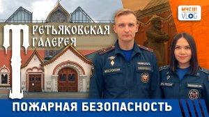 МЧС ВЛОГ: пожарная безопасность ТРЕТЬЯКОВСКОЙ ГАЛЕРЕИ