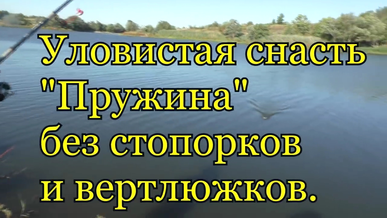 Уловистая донная снасть_ Пружина_ без стопорков и вертлюжков. смотреть онлайн