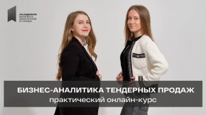 Бизнес-аналитика тендерных продаж - практический онлайн-курс