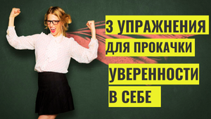 3 эффективных упражнения для прокачки уверенности в себе