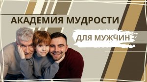 Набор на мужской факультет Академии Мудрости