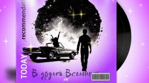NЮ - В Другой Вселенной #новинка 2023