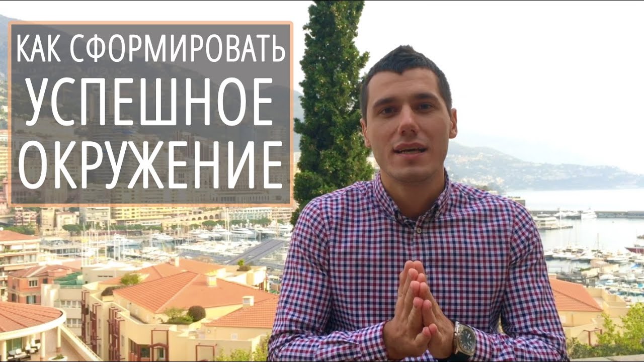 Как сформировать успешное окружение
