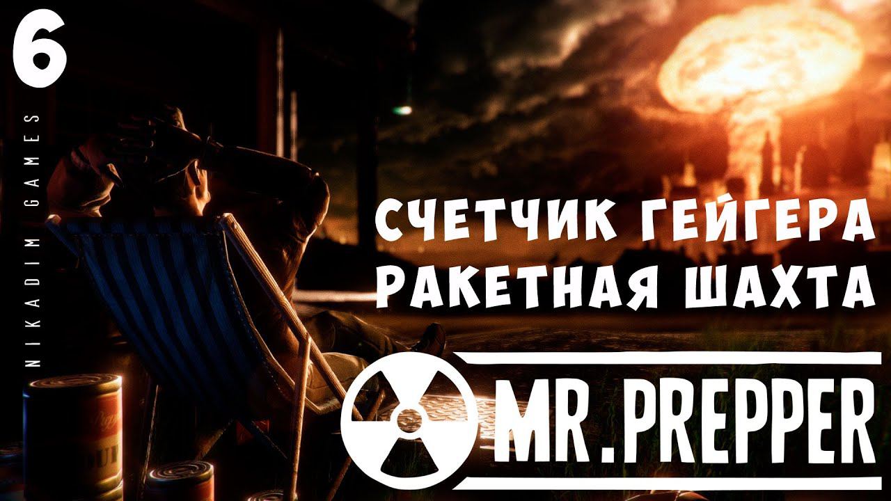 ♂️ Mr. Prepper: СЧЕТЧИК ГЕЙГЕРА и РАКЕТНАЯ ШАХТА [прохождение]