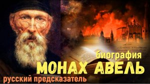 Монах Авель биография, описание жизни