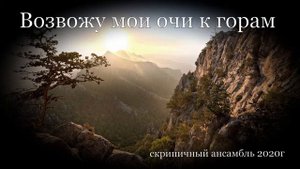 Возвожу мои очи к горам. скрипичный ансамбль 2020г