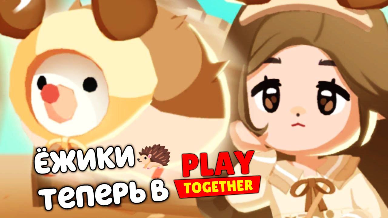 Ежовая вечеринка в PLAY TOGETHER ??? Обнова Новый Пасс в Плей Тугезер ? #PlayTogether