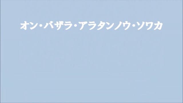智恵を増し記憶力を増大する虚空蔵菩薩マントラ