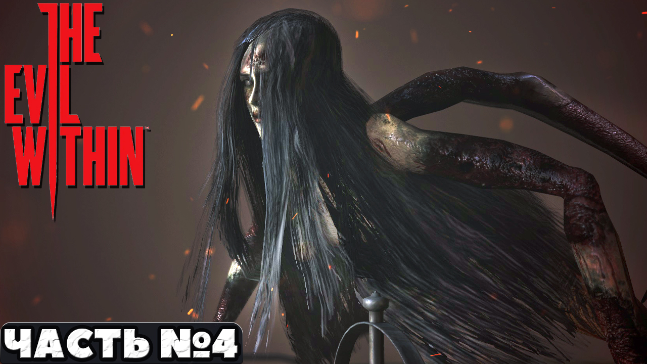 ?The Evil Within - Прохождение. Часть №4.