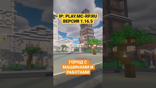 MC-RP | ГОРОД С МАШИНАМИ И РАБОТАМИ В МАЙНКРАФТ