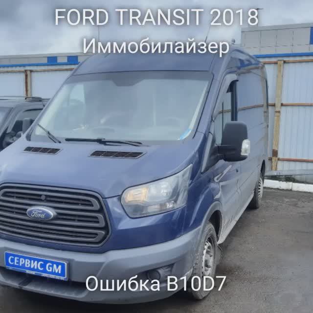 Ford Transit 2018 Нет запуска. Иммобилайзер включен.