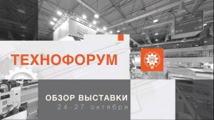 Обзор выставки «ТЕХНОФОРУМ 2022»