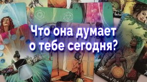 В эту Минуту❗️ Что она ДУМАЕТ О ТЕБЕ прямо сейчас?  🌼♥️♣️ Таро для мужчин Гадание Онлайн