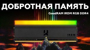 Набор памяти GoodRAM IRDM RGB DDR4 с RGB-подсветкой