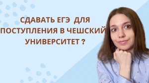 НУЖНО ЛИ СДАВАТЬ ДОПОЛНИТЕЛЬНЫЕ ЭКЗАМЕНЫ ПО ЕГЭ ЧТОБЫ ПОСТУПИТЬ В ЧЕШСКИЙ УНИВЕРСИТЕТ ?