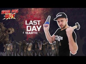 Папа Роб обустраивает базу в игре LAST DAY ON EARTH: SURVIVAL!