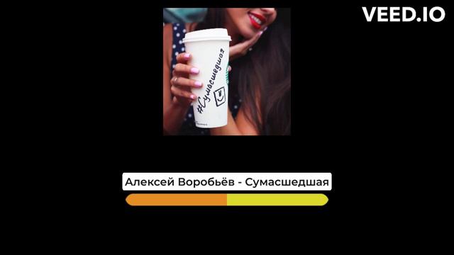Алексей Воробьёв - Сумасшедшая | Bass Boosted