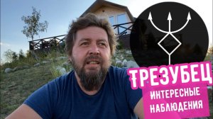 Руна Трезубец - интересные эффекты