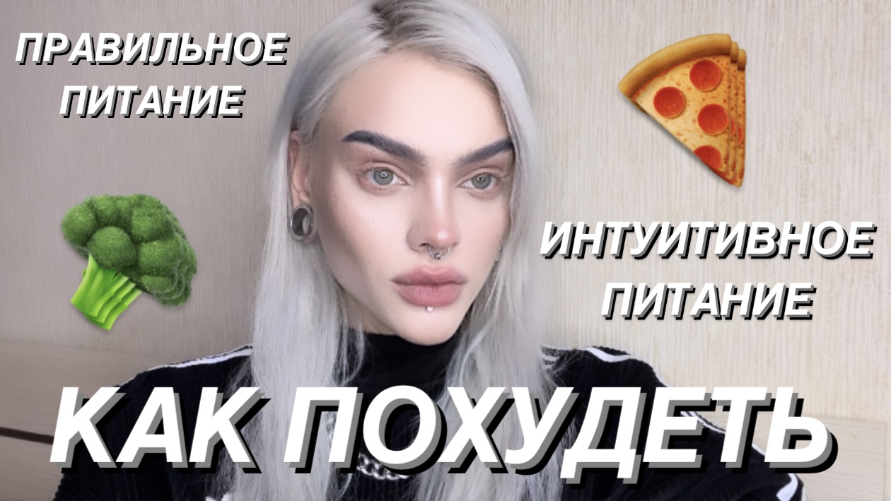 КАК ПОХУДЕТЬ? смотреть онлайн