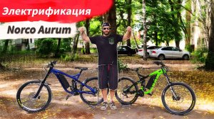 Электрификация Norco Aurum